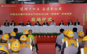 中建八局装饰中国光大银行西安分行项目举行2024年“铁军杯”劳动竞赛启动仪式